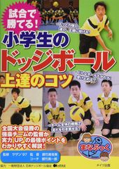 【古本】試合で勝てる! 小学生のドッジボール 上達のコツ