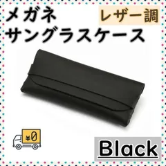 ▼サングラスケース メガネケース 黒 ブラック レザー調 シンプル 老眼鏡 小物