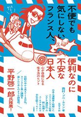 不便でも気にしないフランス人、便利なのに不安な日本人~心が自由になる生き方のヒント／西村・プペ・カリン