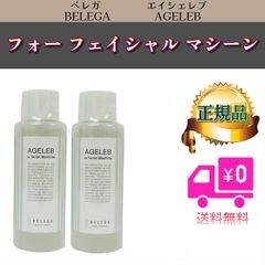 ベレガ 2個セット BLG フォーフエイシャルマシーン 100ml 化粧水