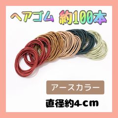4cm ヘアゴム アースカラー 100本セット 髪留め 子供 大人