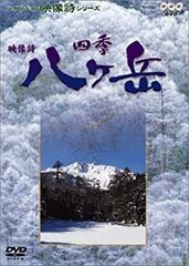 四季〜八ヶ岳 [DVD]