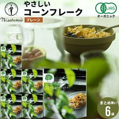 朝食 自宅用 まとめ買い 日食 Feel&Green やさしい コーンフレーク プレーン（180g×6袋）【日食 フレーク コーンフレーク シリアル 朝食 朝ごはん 健康 ヘルシー ダイエット 食物繊維 栄養 まとめ買い 自宅用 一括購入】