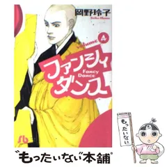 中古】 ファンシイダンス 8/小学館/岡野玲子の通販 by