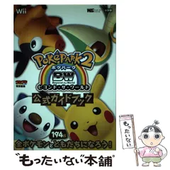 【中古】 ポケパーク2BW (ビヨンド・ザ・ワールド) 公式ガイドブック Wii (ワンダーライフスペシャル) / 小学館 / 小学館