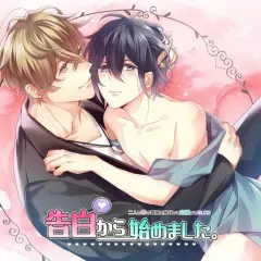 【中古】アニメ系CD ドラマCD 二人の恋の進展を見守って応援するBLCD 告白から始めました。