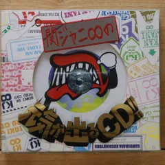 国内盤CD★関ジャニ∞/Kanjani∞■ 関ジャニ∞の元気が出るCD!!(初回限定盤B)(DVD付) 【JACA5567/4580117625311】G20626