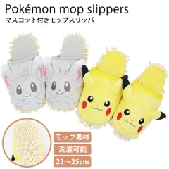 モップスリッパ ポケモン ピカチュウ チラーミィ ポケットモンスター マスコット付き 洗濯機で洗える お掃除スリッパ 床 フローリング 掃除 メンズ レディース 秋冬 かわいい 誕生日 記念日 プレゼント キャラクター