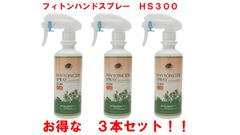 フィトンチッド　ハンドスプレー　HS300　3本セット　消臭　除菌　リラックス