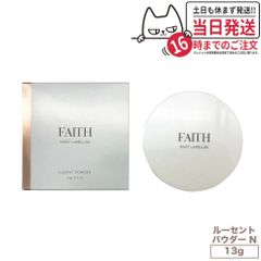 FAITH フェース インシスト ラメラ ルーセントパウダー N 13g ネコポス