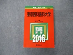 2023年最新】東京医科歯科大学 赤本の人気アイテム - メルカリ