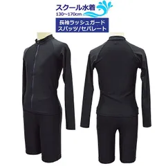 新品 スクール水着 女子 女の子 セパレート ラッシュガード 長袖 パンツ 上下 小学生 学校 水着 子供 濃紺