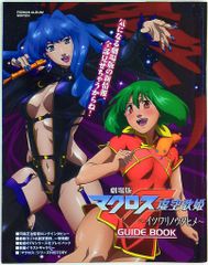 徳間書店 ロマンアルバム 劇場版マクロスF虚空歌姫(イツワリノウタヒメ)GUIDE BOOK