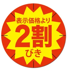 割引 30mm 貼り直し不正防止加工 値引き (2割引シール, 5000枚)ND-0188-R04-2wari-5000 [2割引シール] [5000枚]