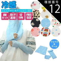 種類12：L 冷感 アームカバー フェイスカバー UVカット クール 紫外線対策 涼しい UV手袋 日よけ 日焼け防止 ネックカバー スポーツ キャンプ PR-FACEARMCOVER