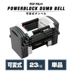 トレーニング・エクササイズ 可パワーブロック ダンベル 可変式