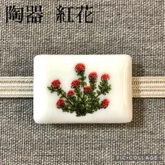 【帯留】陶器　紅花　アンティークタイルのサムネイル