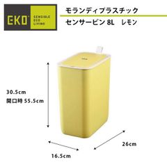 B《センサー式ゴミ箱》モランディプラスチックセンサービン 8L レモン