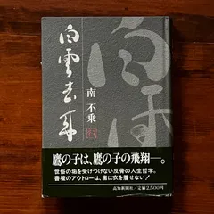 白雲の去来写真風 2025年最新】白雲去来の人気アイテム - メルカリ