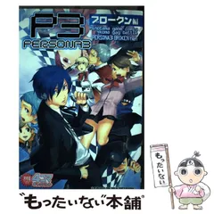 中古】 ペルソナ3 4コマギャグバトル ブロークン編 （火の玉