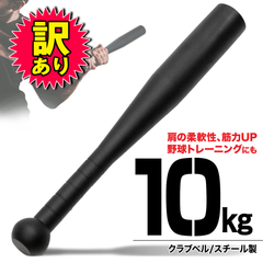 【訳あり品】 MUSCLE FACTORY クラブベル 10kg ダンベル トレーニング 体幹 アイアン バット ジムハンマー メイスハンマー ウエイト パワー 野球 ゴルフ テニス ボクシング ボディビル 筋トレ 全身運動 スポーツ 単品