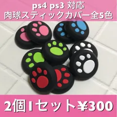 スティックカバー★PS5・PS4　肉球柄