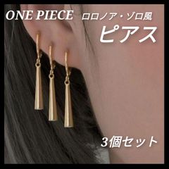 ロロノア・ゾロ風 　ピアス　ワンピース ゾロピアス ゴールド　3個セット