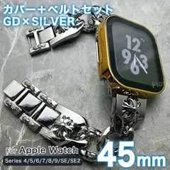 アップルウォッチ バンド apple watch カバー ケース セット 4/5/6/7/8/9/se/se2/se3 CH-117-FF ゴールド×シルバー 45mm