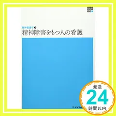 精神看護学2 精神障害をもつ人の看護 第6版 (新体系看護学全書)