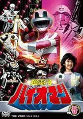 Amazon.co.jp: 超電子バイオマン Vol.1 [DVD] : 特撮(映像): DVD