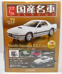 2台セット アシェット 1/24 国産名車コレクション マツダ サバンナRX-7 1985 ホワイト & 日産 ローレル HT 1972 グリーン 72&73
