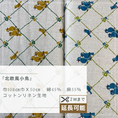 『北欧風小鳥』　綿麻生地　50cmカットクロス　OT-00009
