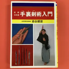 【中古】 手裏剣術入門/愛隆堂/染谷親俊 中古】 手裏剣術入門/愛隆堂/染谷親俊 実戦古武道 手裏剣術入門(