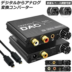 DAC コンバーター デジタル から アナログ オーディオコンバーター 変換器 Bass機能付き 192KHz ベース調整 音量調整 デジタル SPDIF 光 トスリンク 同軸 から アナログステレオ L/R RCA PS3 PS4 DVD 3.5m