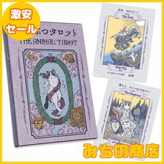 【数量限定】どうぶつタロット 初心者 向け タロットカード 占い 大アルカナ22枚 ウェイト版 タロット 説明カード付