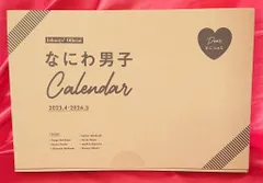 なにわ男子 23-24年 カレンダー