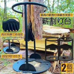 薪割り台 薪割り 2個セット 薪割り機 薪割り器 手動薪割り ハンマーで叩くだけ 二分タイプキャンプ 道具 焚き火 安全 簡単 時短 暖炉 焚き付けアウトドア 薪 ストーブ サバイバル 鋼製のサムネイル