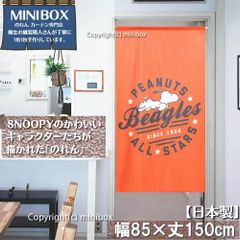 【MINIBOX のれん制作工房 正規販売店】【2024年新作】【匿名配送ネコポス 全国送料無料】のれん スヌーピー Beagles ALL STARS 85cm×150cm【日本製】SNOOPY PEANUTS 目隠し 暖簾 間仕切り タペストリー ポスター