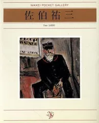 エンタメ/ホビー佐伯祐三、扉、希少画集画、新品高級額装付