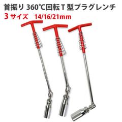 3サイズ選択 14ｍｍ/16ｍｍ/21ｍｍ首振り360℃回転 T型プラグレンチ  クロムバナジウム鋼熱処理優れた耐久性