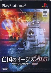 【中古】PS2ソフト 亡国のイージス2035 ～ウォーシップガンナー～
