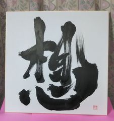 書道作品　【いつも、ありがとう 】　Ａ4サイズ額付き　書楽家しろの手書き作品 特別価格☆書道作品  推しにはずっとＡ4サイズ額付き 書楽家しろの