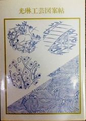 琳派図案版画（色摺版画)作者不詳、明治後期～昭和初期出版 - メルカリ