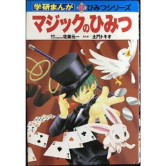 マジックのひみつ (学研まんが新・ひみつシリーズ)