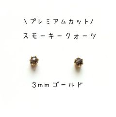 【3mmゴールド】スモーキークォーツの1粒ピアス