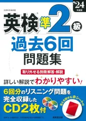 英検準2級過去6回問題集 '24年度版 (2024年版)