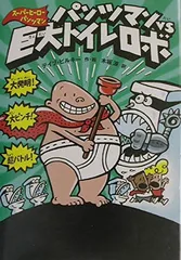海外購入品スーパーヒーローパンツマン　10冊 ドリームワークス☆スーパーヒーロー パンツマン☆レンタル