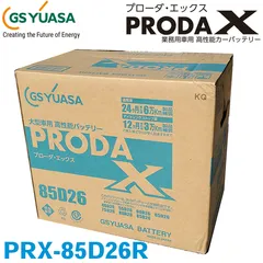 GSユアサ/ジーエスユアサ PRX-85D26R 2個セット
