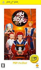 PSP-俺の屍を越えてゆけ PSP the Best