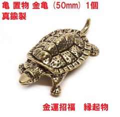 亀　置物　金亀　(50mm)　1個　真鍮製　金運招福　縁起物　風水